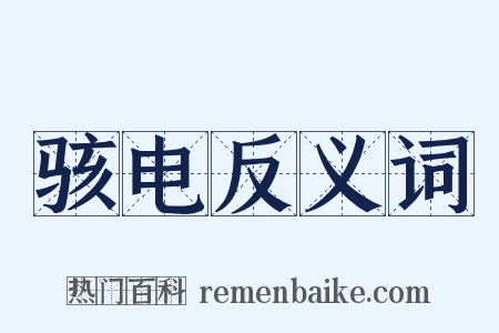 骇电反义词是什么意思的图片